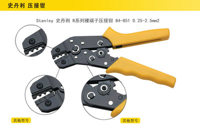 精准压接，安全可靠 Stanley史丹利B系列裸端子压接钳84-851深度解析